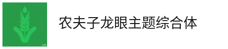 安庆农夫子龙眼主题综合体